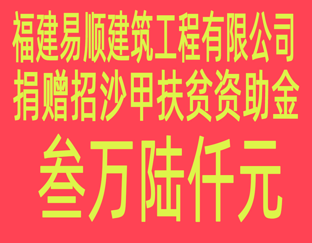 福建易順建筑工程有限公司“互動(dòng)聯(lián)動(dòng)、掛鉤幫扶”招沙甲村貧困戶捐贈(zèng)儀式