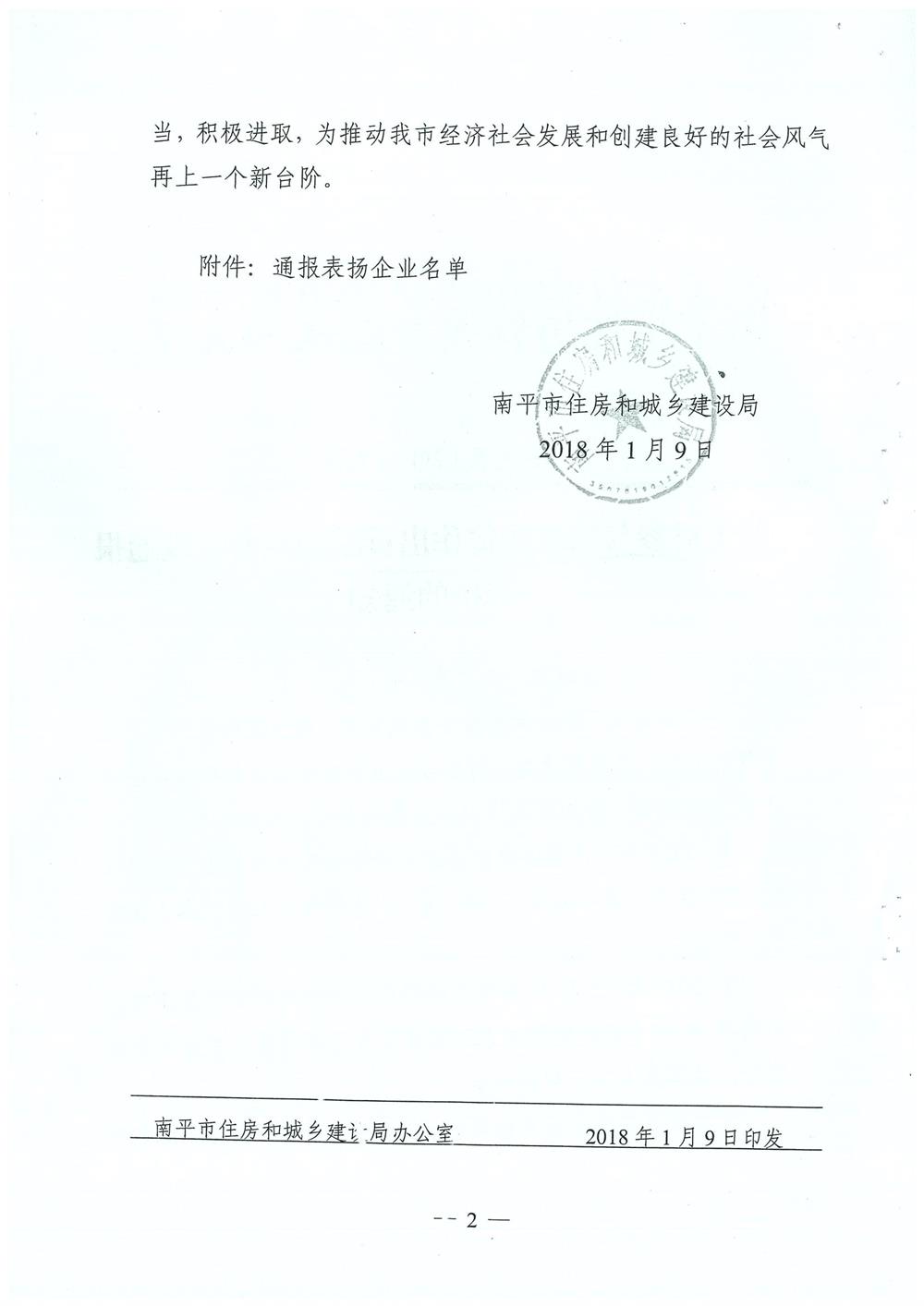 轉(zhuǎn)南平市住房和城鄉(xiāng)建設(shè)局文件（南建筑（2017）30號(hào)）關(guān)于對(duì)參與精準(zhǔn)扶貧作出貢獻(xiàn)的企業(yè)予以通報(bào)表揚(yáng)的通知