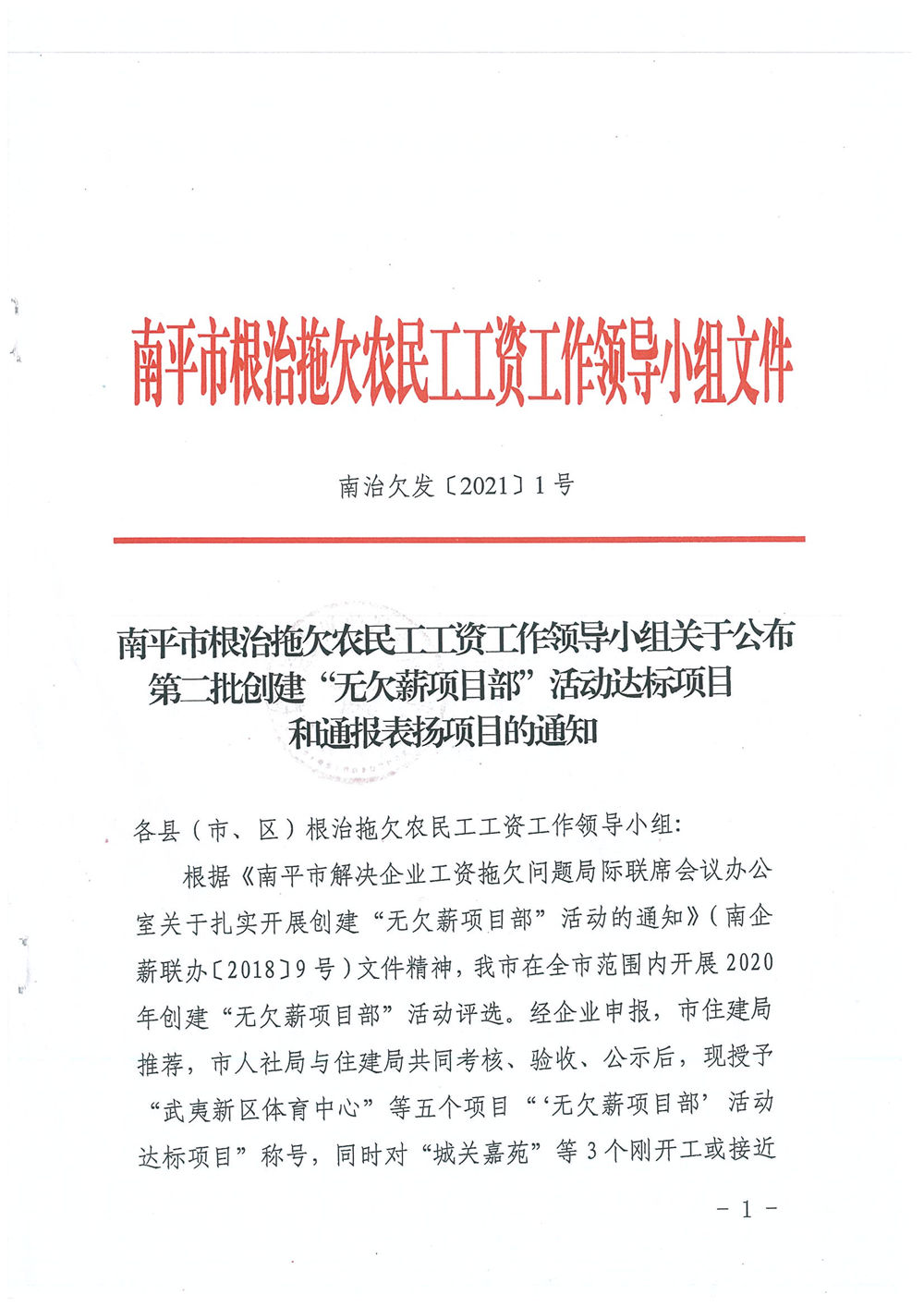 喜訊！福建易順建筑工程有限公司獲評(píng)“2020年度無欠薪項(xiàng)目部”