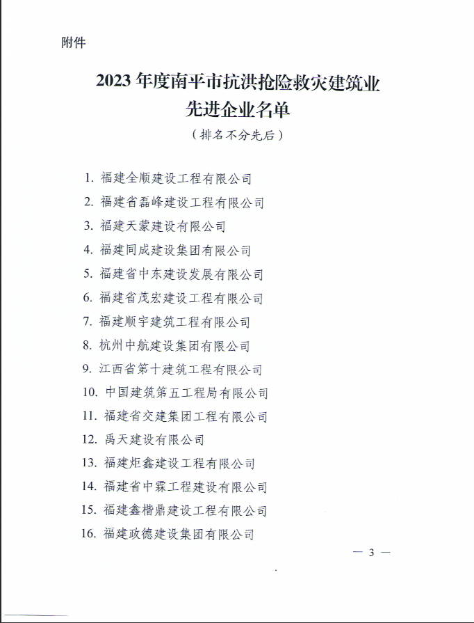 易順建工集團(tuán)有限公司被南平市人民政府通報(bào)表?yè)P(yáng)！