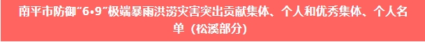 喜報(bào)！易順建工集團(tuán)與總經(jīng)理李晉恒雙雙榮獲松溪縣“6·9”極端暴雨洪澇災(zāi)害防御優(yōu)秀表彰。