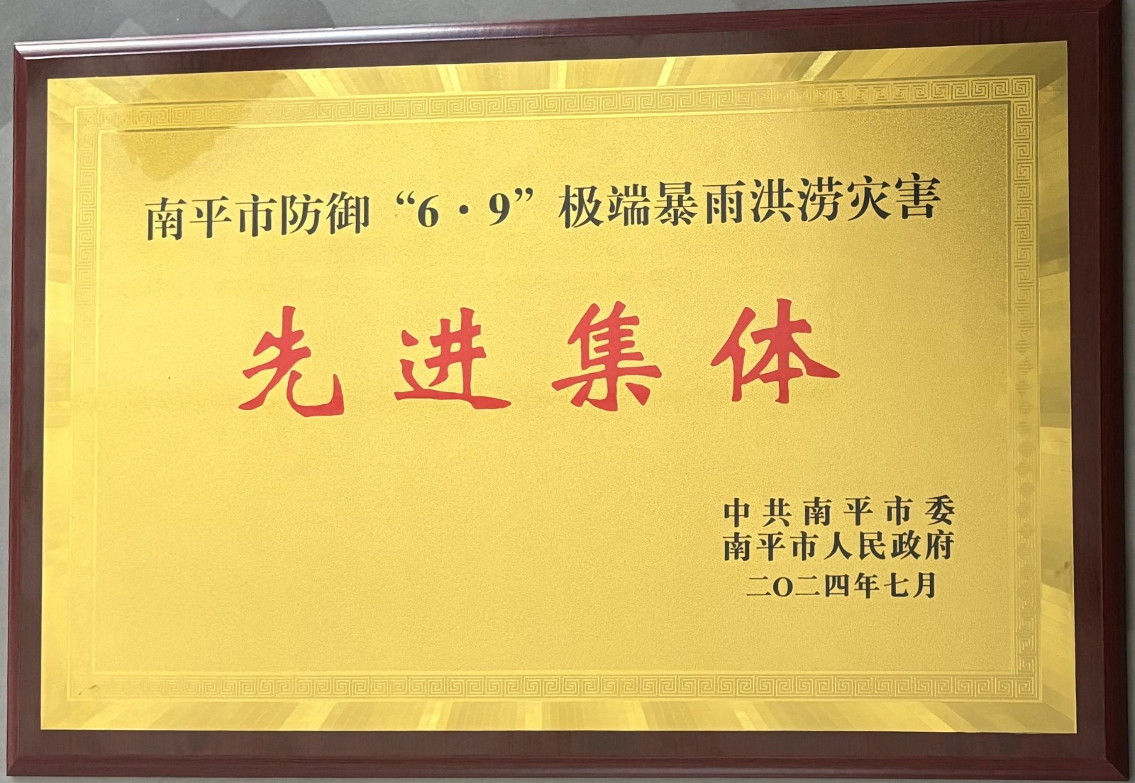 熱烈祝賀易順建工集團有限公司榮獲中共南平市委、南平市人民政府頒發(fā)的南平市防御“6·9”極端暴雨洪澇災害先進集體榮譽