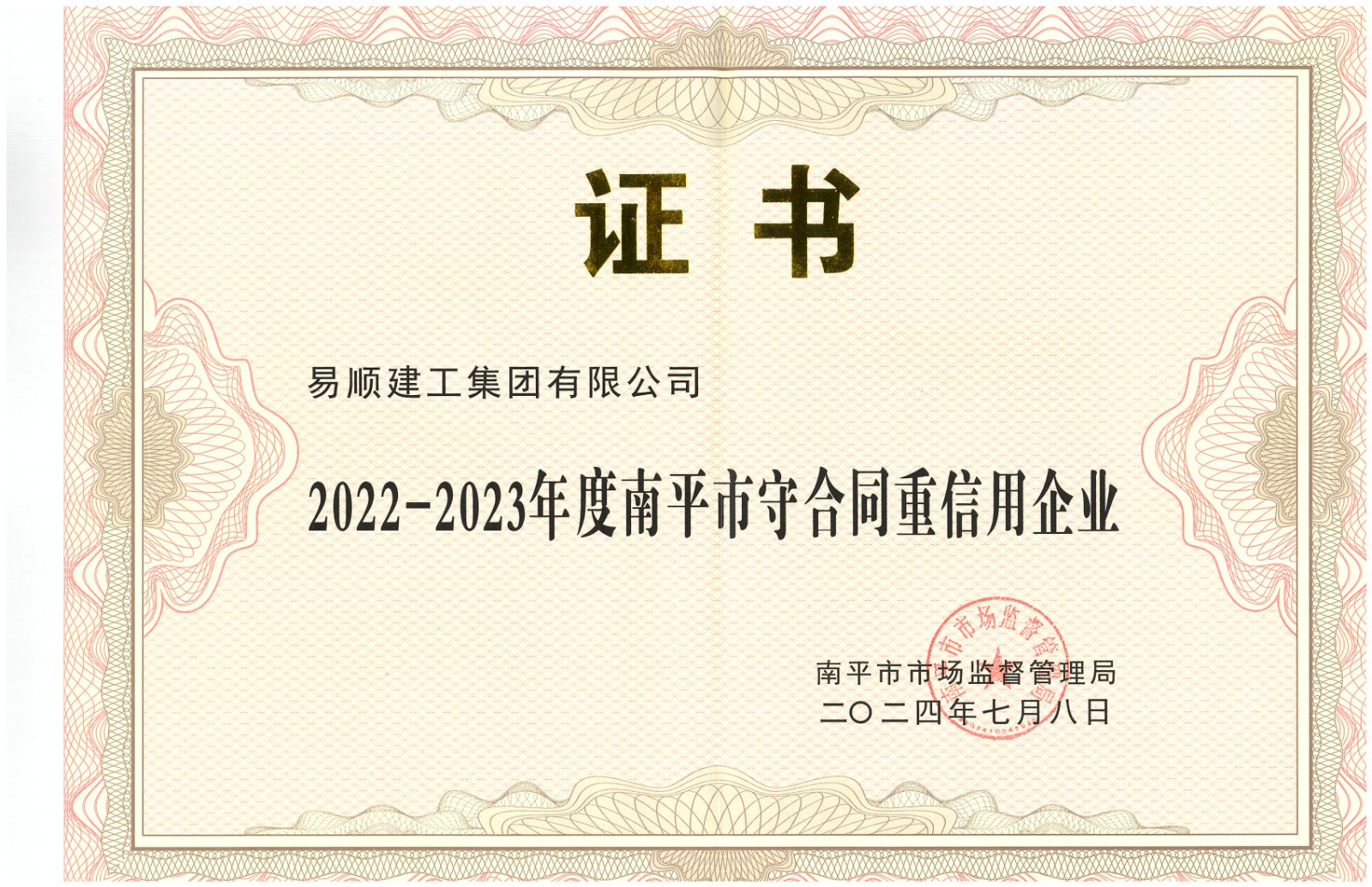 易順建工集團(tuán)有限公司榮獲“2022-2023 年度福建省守合同重信用企業(yè)”稱號