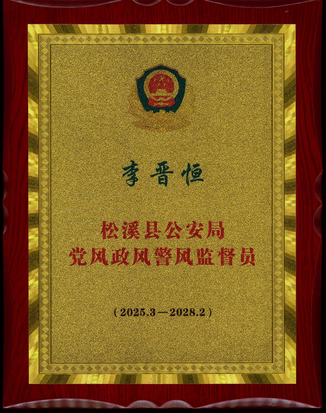 熱烈祝賀易順建工集團有限公司總經理李晉恒受聘松溪縣公安局黨風政風警風監(jiān)督員