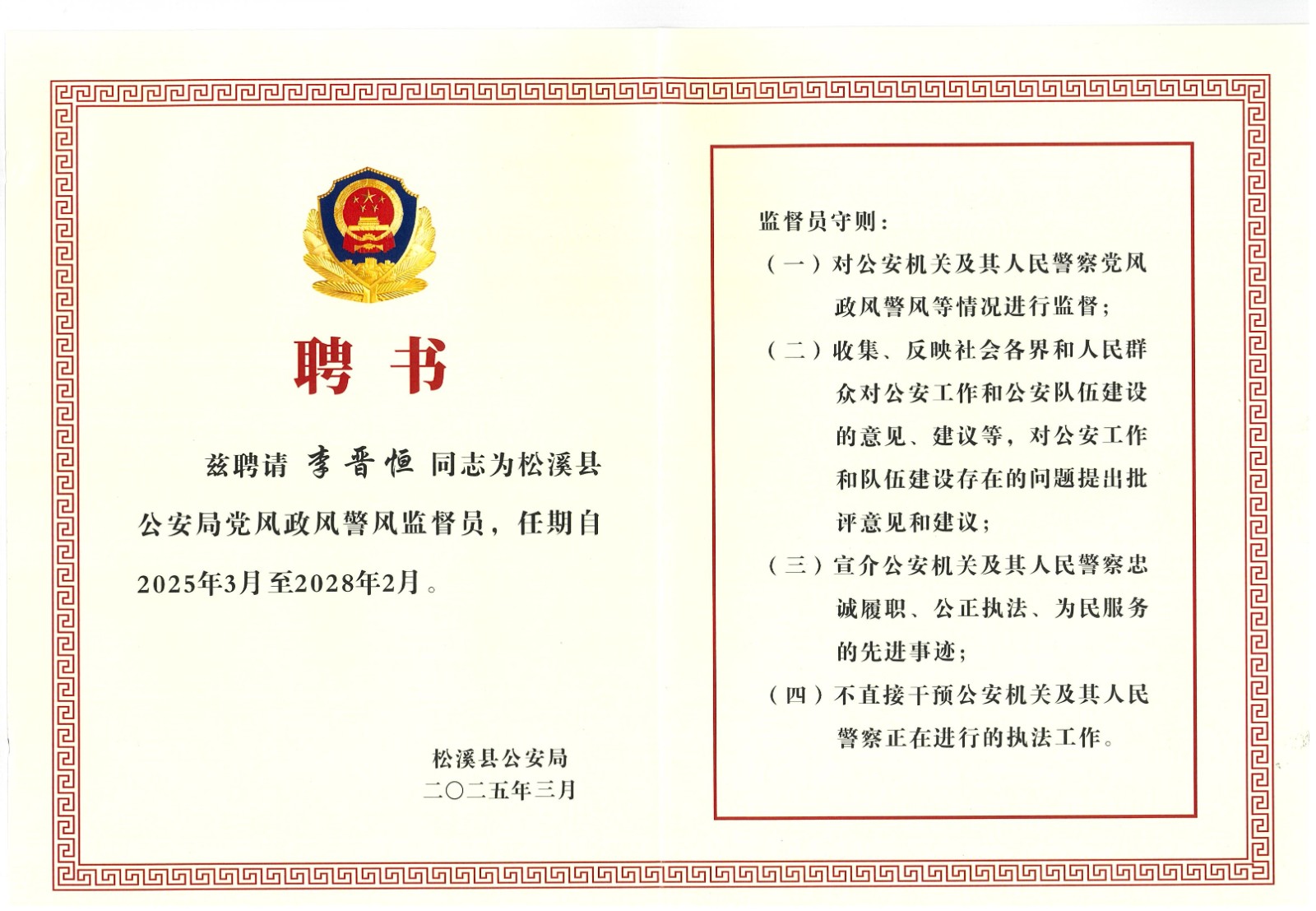 熱烈祝賀易順建工集團有限公司總經理李晉恒受聘松溪縣公安局黨風政風警風監(jiān)督員